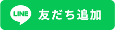 LINE友だち追加